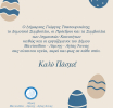 ΕΥΧΕΣ ΠΑΣΧΑ 2025